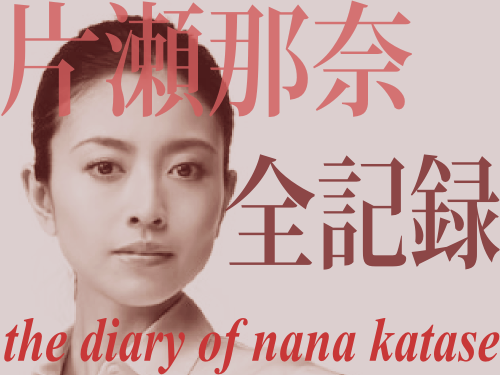 怪優 片瀬那奈 進化論 外伝 大久保千秋は 謎のひと The Diary Of Nana Katase Copy Control